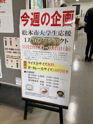 「松本市大学生応援1万食プロジェクト」実施　信州食品事業者連携協議会