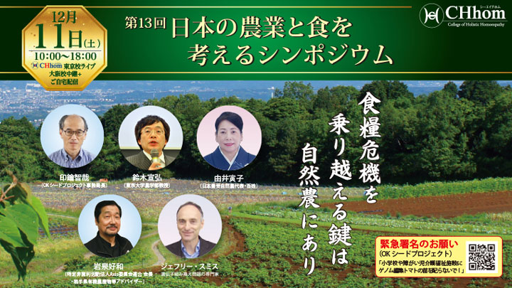 食糧危機・自然農テーマに「第13回　日本の農業と食を考えるシンポジウム」開催