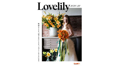 ユリ切花の魅力発信『Lovelily 2021-22』発行　リリープロモーション・ジャパン