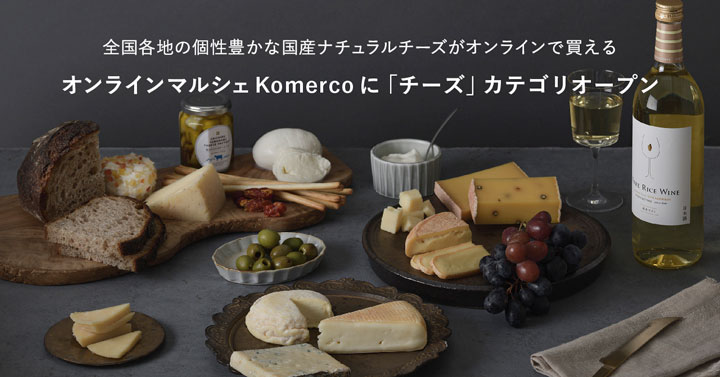 人気チーズ工房のナチュラルチーズを買える新カテゴリ開設　クックパッド
