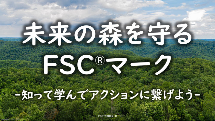 中高生向け学習プログラム「未来の森を守るFSCマーク～知って学んでアクションにつなげよう」開発