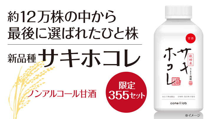 2022年デビュー秋田米・サキホコレ使用「サキホコレ甘酒」先行販売開始　こまち協会