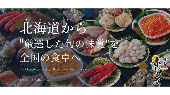 北海道産の高品質な海産物に特化　ECサイト「朝市赤レンガ」オープン