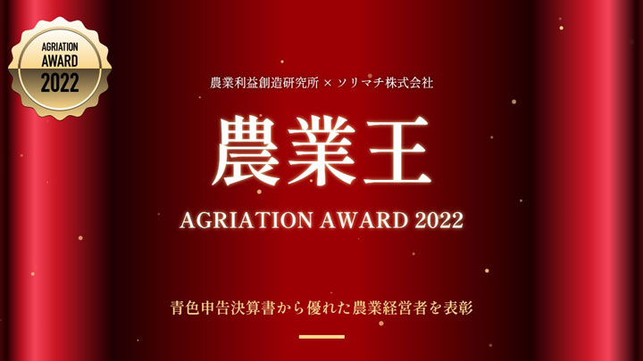 青色申告データから優れた農業経営者を表彰「農業王 AGRIATION AWARD 2022」開催
