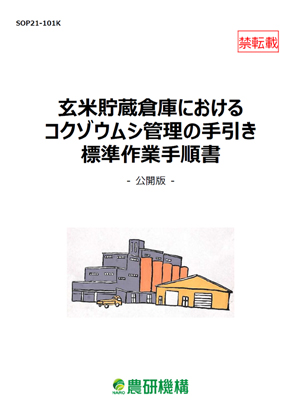 玄米貯蔵倉庫におけるコクゾウムシ管理の手引き