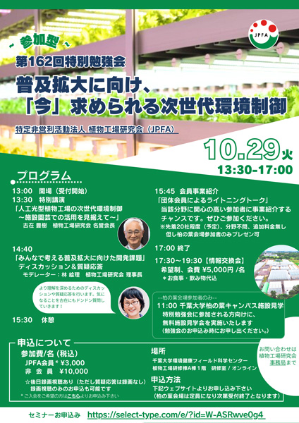 第162回特別勉強会『普及拡大に向け、「今」求められる次世代環境制御』開催　植物工場研究会_02.jpgのサムネイル画像