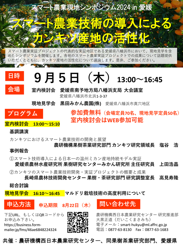 カンキツ産地の活性化へ　愛媛県とスマート農業現地シンポジウム開催　農研機構