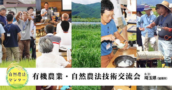 水稲栽培テーマに「有機農業・自然農法技術交流会」8月に開催　自然農法センター
