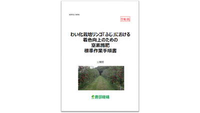 「わい化栽培リンゴ『ふじ』における着色向上のための窒素施肥」標準作業手順書を公開　農研機構