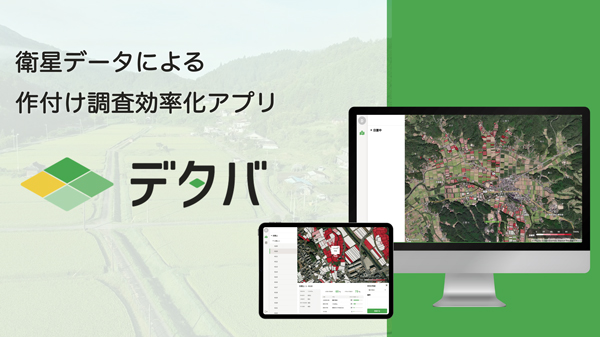 作付け調査効率化アプリ「デタバ」青森県大鰐町で全国初の導入決定　サグリ
