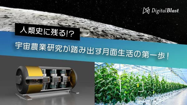 宇宙農業への第一歩　重力発生装置「AMAZ」打上げ費用調達でCF開始　DigitalBlast