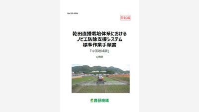 乾田直播栽培のノビエ防除支援　標準作業手順書「中国地域版」を公開　農研機構