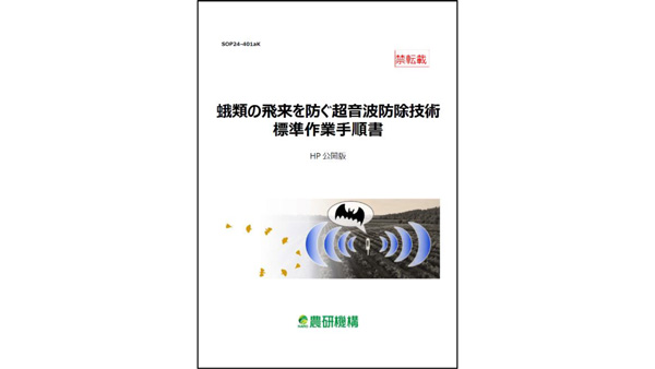 『蛾類の飛来を防ぐ超音波防除技術標準作業手順書』公開　農研機構-1_2.jpg