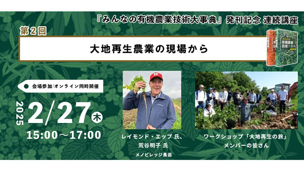 『みんなの有機農業技術大事典』の発刊記念セミナー「耕さない農業」開催　農文協