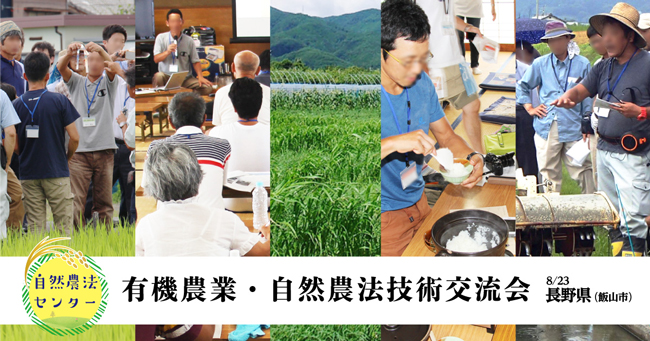 水稲栽培テーマに「有機農業・自然農法技術交流会」飯山市で開催　自然農法センター