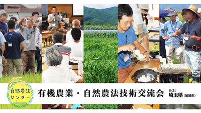 水稲栽培テーマに「有機農業・自然農法技術交流会」8月に開催　自然農法センター