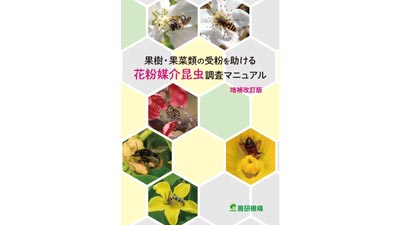 「花粉媒介昆虫調査マニュアル」増補改訂版を公開　農研機構
