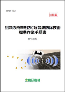 『蛾類の飛来を防ぐ超音波防除技術標準作業手順書』