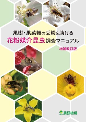花粉媒介昆虫調査マニュアル