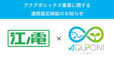 江ノ島電鉄と「アクアポニックス事業」で連携協定　アクポニ