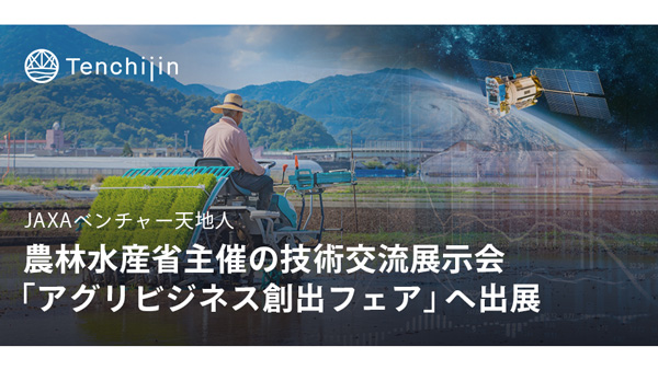 農水省主催　技術交流展示会「アグリビジネス創出フェア」へ出展　天地人.jpg