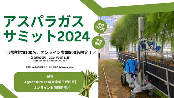 日本最大規模の「アスパラガスサミット2024」開催　inaho