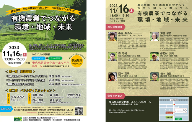「有機農業」テーマに広島で市民公開シンポジウム開催　農研機構
