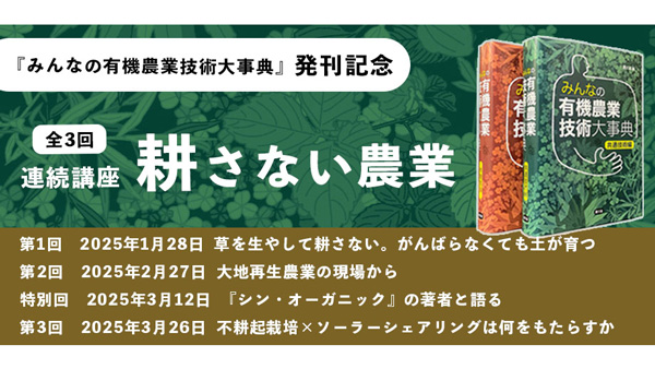 農文協『みんなの有機農業技術大事典』発刊記念　セミナー「耕さない農業」開催.jpg