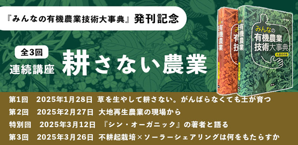 農文協『みんなの有機農業技術大事典』発刊記念　セミナー「耕さない農業」開催