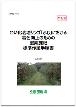 わい化栽培リンゴ「ふじ」の窒素施肥標準作業手順書