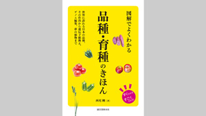 野菜・果物の品種改良の技術を解説『図解でよくわかる　品種・育種のきほん』発売