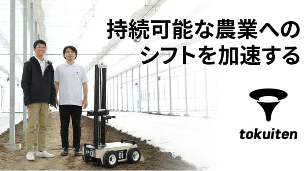 AIとロボットで有機農業を自動化　シードラウンドで資金調達　トクイテン