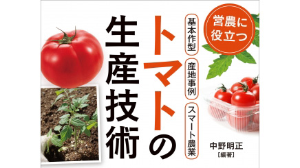 生産者・指導員・研究者必携「トマトの生産技術」発刊　誠文堂新光社