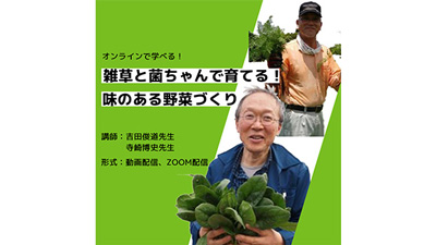 オンライン講座「雑草と菌ちゃんで育てる！味のある野菜づくり」開始　Oasis