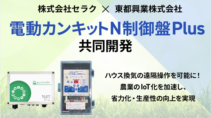 電動換気システムを共同開発　施設園芸用資材の東都興業と業務提携　セラク