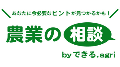 生産者の「のびしろ」が1分でわかる診断システム提供開始　できる.agri