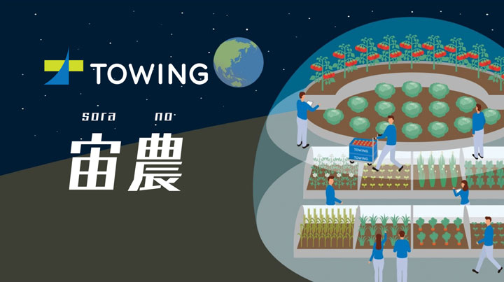 循環型農業の発展と宇宙農業の実現へ　約1.4億円を資金調達　TOWING