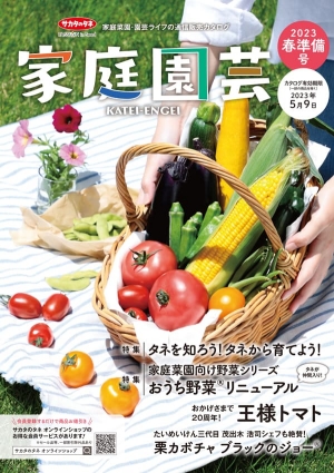 サカタのタネ通信販売カタログ『家庭園芸2023春準備号』