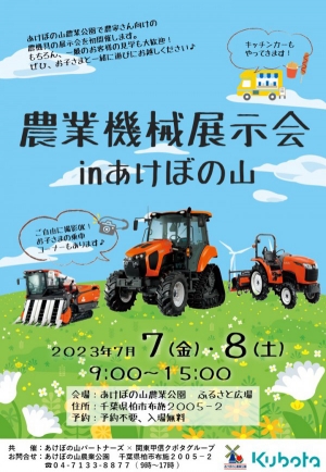 千葉県柏市で「農業機械展示会 in あけぼの山」7日から開催
