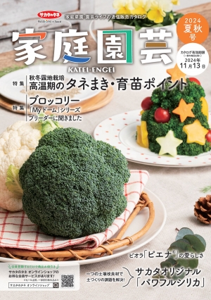 サカタのタネ通信販売カタログ『家庭園芸2024夏秋号』