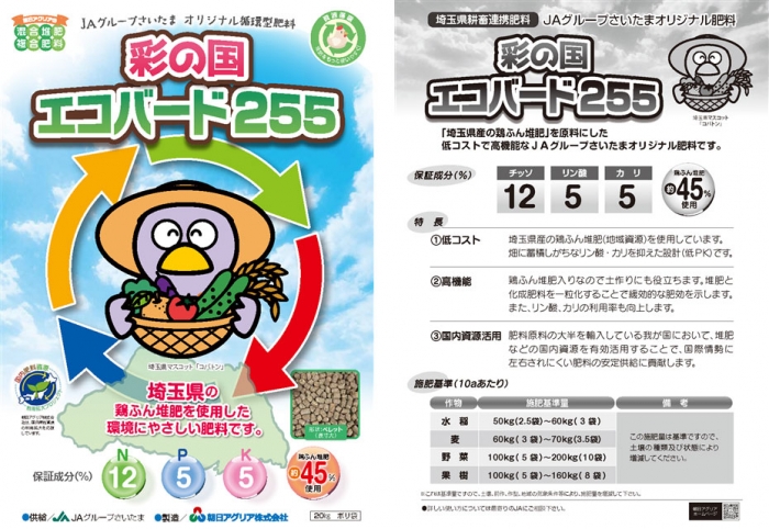 埼玉県産の鶏ふん堆肥をつかった「彩の国 エコバード255」の販売　朝日アグリア