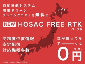 北海道と熊本県内に無料RTKサービスの提供開始　HOSAC