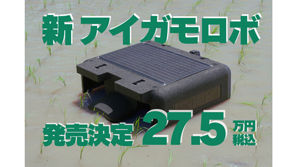 機能が大幅に向上「アイガモロボ2」2025年3月に販売開始　NEWGREEN_2.jpg