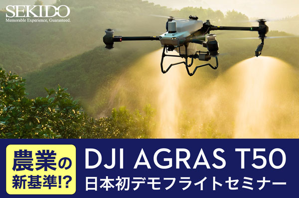 最新農業用ドローン「DJI AGRAS T50」無料セミナー　春日部市で開催　セキド