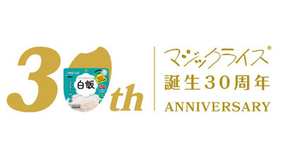 簡単・便利な乾燥米飯「マジックライス」が30周年　サタケs.jpg