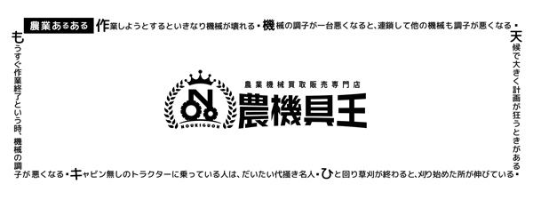 農機具王「農業WEEK」に初出展　業務提携先を募集_01.jpg