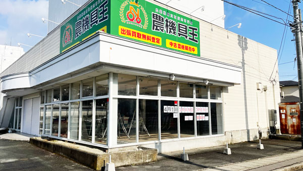 山形県南エリアに「農機具王 山形上山店」4月1日オープン