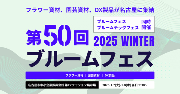 園芸・フラワー資材展示会「第50回ブルームフェス」来年1月に開催　福花園種苗_2.jpg