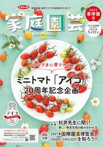 園芸愛好家向けカタログ『家庭園芸2025春準備号』発行　サカタのタネ_2.jpg