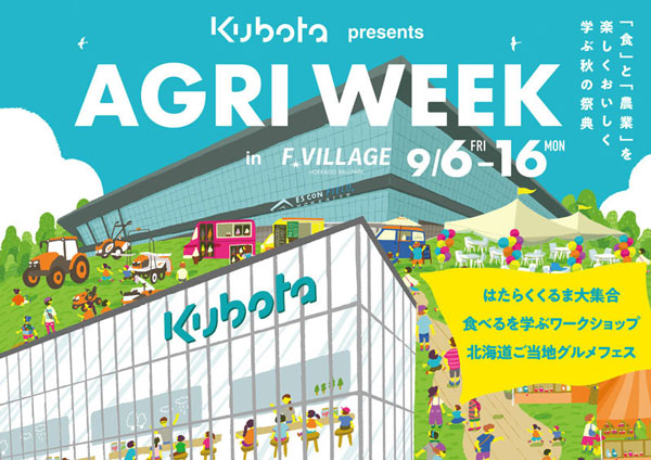 北海道ボールパークFビレッジでクボタ「AGRI WEEK in F VILLAGE」開催